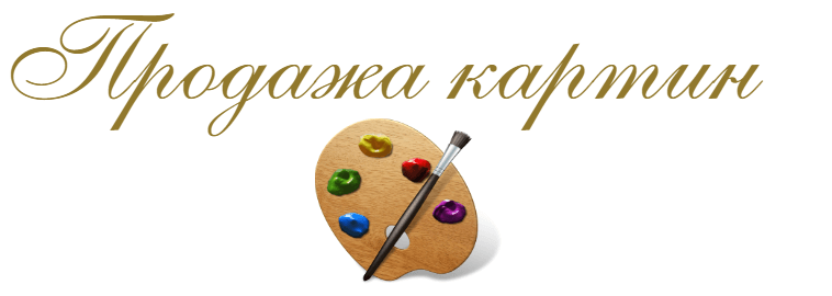 Продажа картин